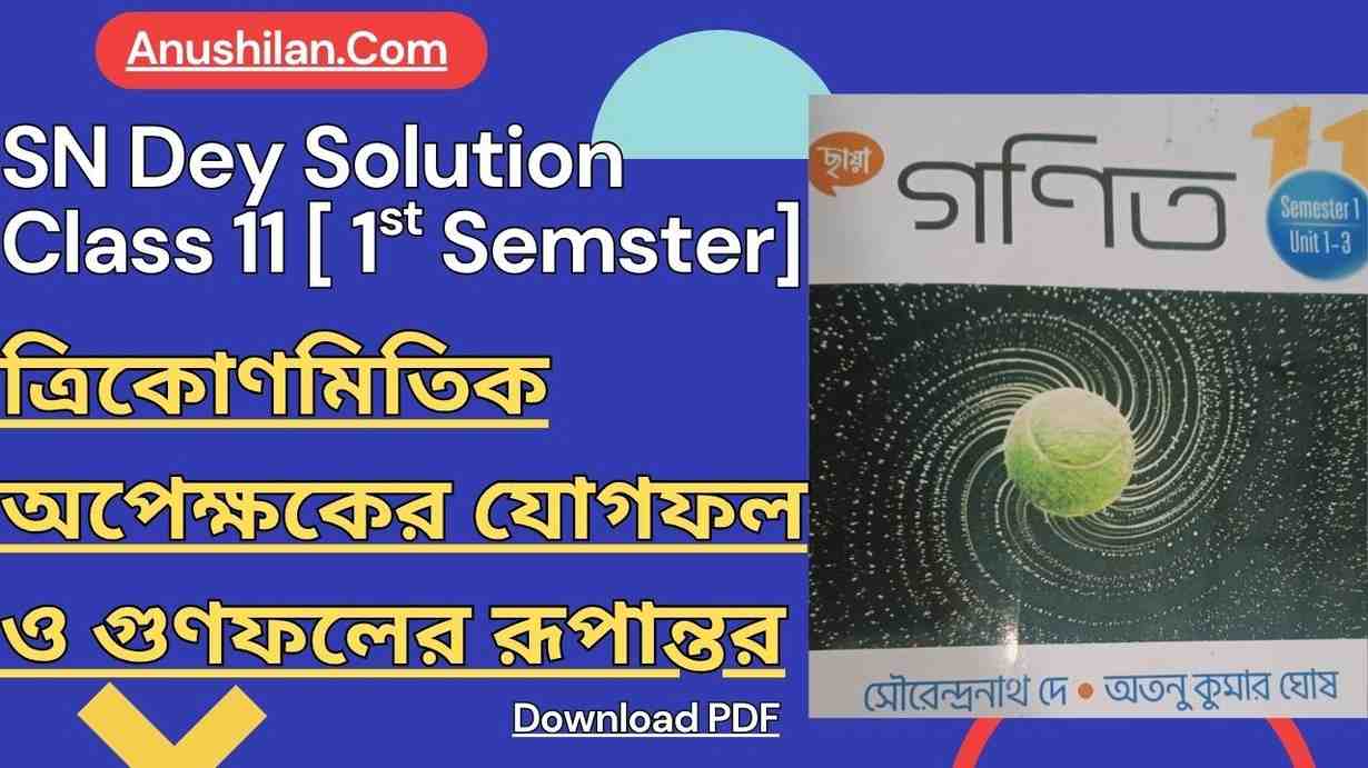 ত্রিকোণমিতিক অপেক্ষকের যোগফল ও গুণফলের রূপান্তর
Chaya Class 11 Math Book Solution for Semester 1
SN Dey math Book Solution Class 11