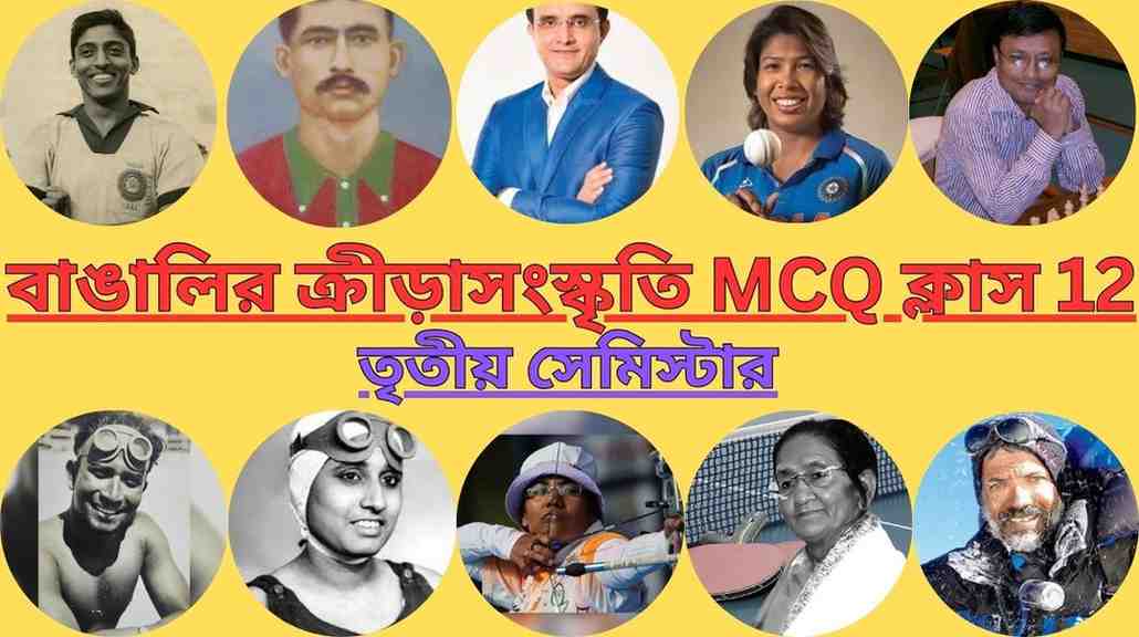 বাঙালির ক্রীড়াসংস্কৃতি MCQ ক্লাস 12 Bangalir Krira Songskriti MCQ for Semester 3