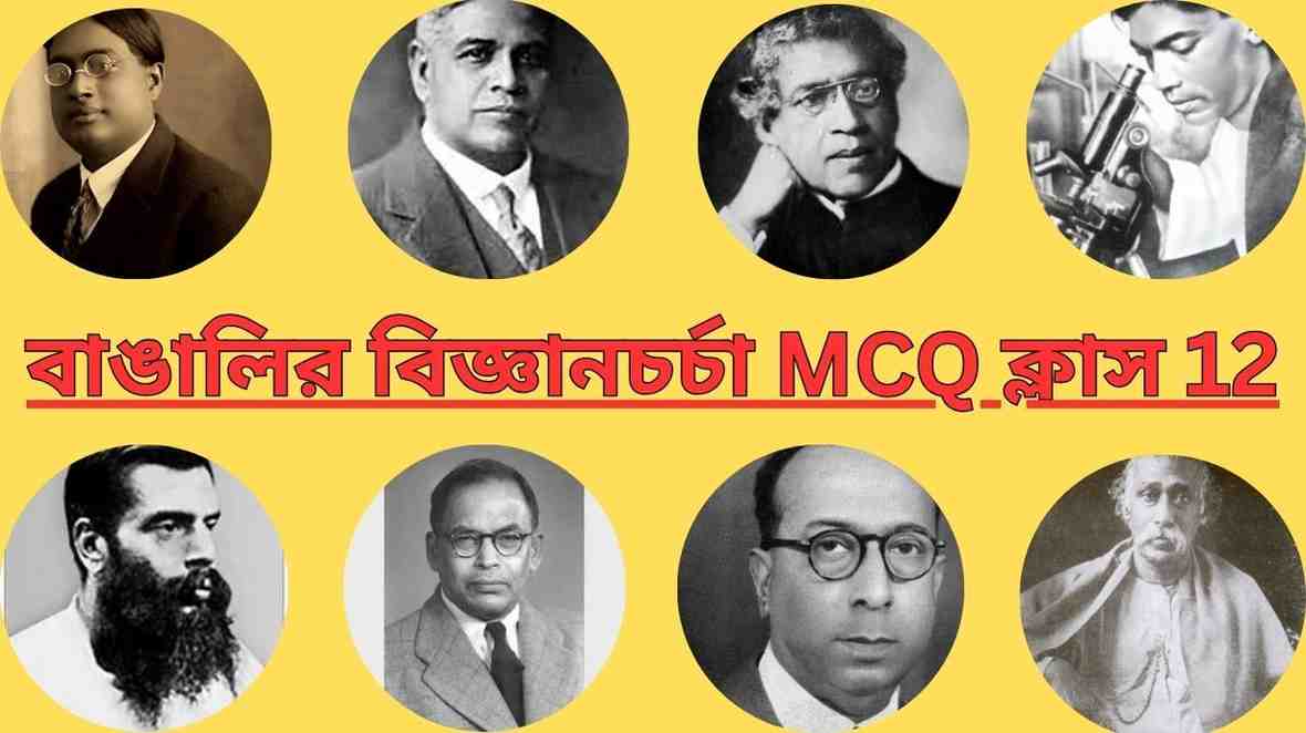 বাঙালির বিজ্ঞানচর্চা MCQ ক্লাস 12 সেমিস্টার-3 Bangalir Bigganchorcha MCQ Class 12 Bengali for Semester-3