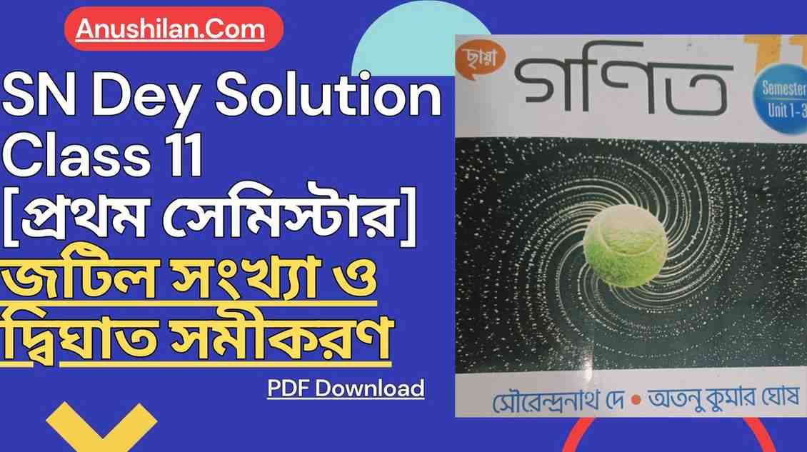 [জটিল সংখ্যা ও দ্বিঘাত সমীকরণ]SN Dey Solution Class 11 Complex Number and Quadratic Equation for Semester 1