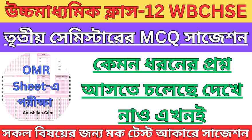 West Bengal HS Class 12 Online Mock Test for Semester-3
উচ্চমাধ্যমিক দ্বাদশ শ্রেণির সেমিস্টার-3-এর সকল বিষয়ের MCQ মক টেস্ট
3rd Semester MCQ Suggestion
