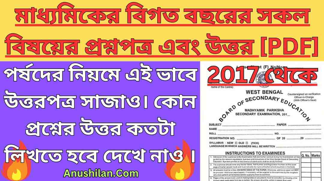 Madhyamik Previous Year Solution PDF মাধ্যমিকের বিগত বছরের প্রশ্ন উত্তর
