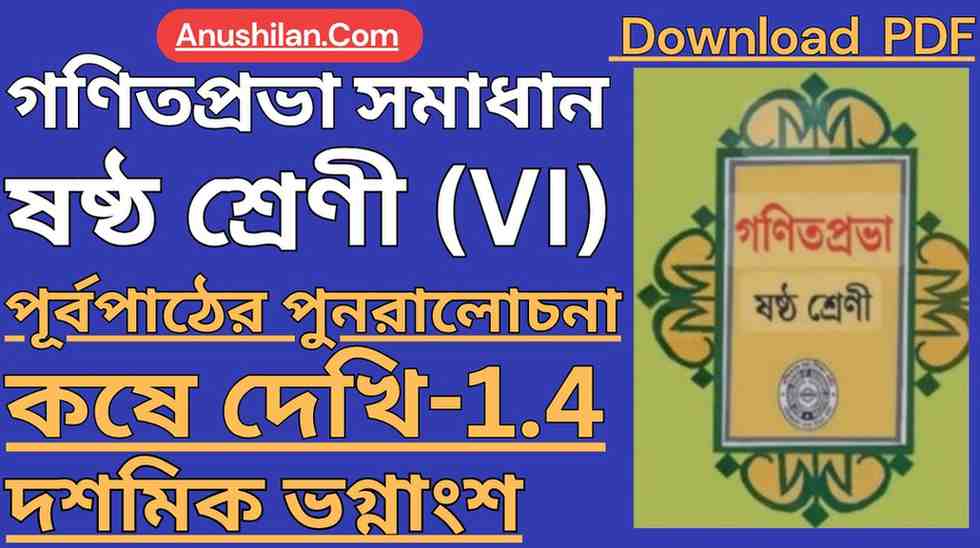 Koshe Dekhi 1.4 Class 6 || কষে দেখি 1.4 ক্লাস 6