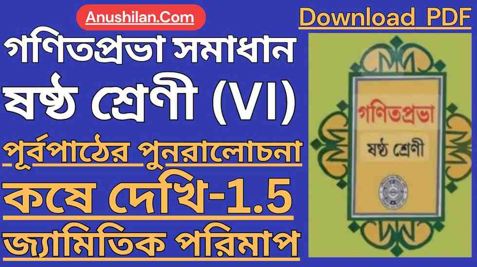 Koshe Dekhi 1.5 Class 6 || কষে দেখি 1.5 ক্লাস 6 পূর্বপাঠের পুনরালোচনা