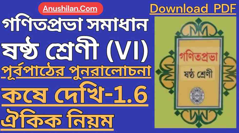 Koshe Dekhi 1.6 Class 6 || কষে দেখি 1.6 ক্লাস VI