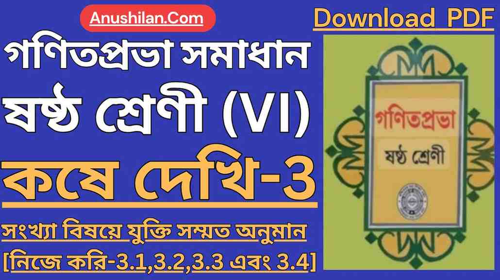 Koshe Dekhi 3 Class 6 WBBSE Solved PDF || কষে দেখি -3 , নিজে করি-3.1 ,3.2 , 3.3 এবং 3.4 সমাধান ক্লাস 6 || সংখ্যা বিষয়ে যুক্তিসম্মত অনুমান