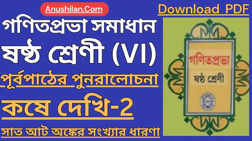 Koshe Dekhi 2 Class 6 Solved PDF || কষে দেখি 2 ক্লাস 6 সমাধান