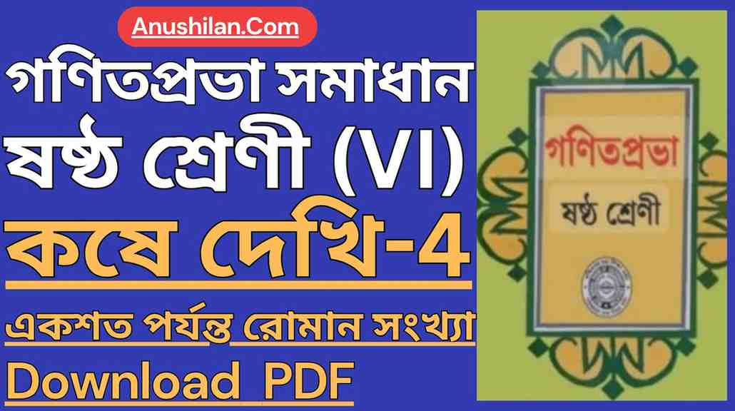 Koshe Dekhi 4 Class VI WBBSE || একশত পর্যন্ত রোমান সংখ্যা