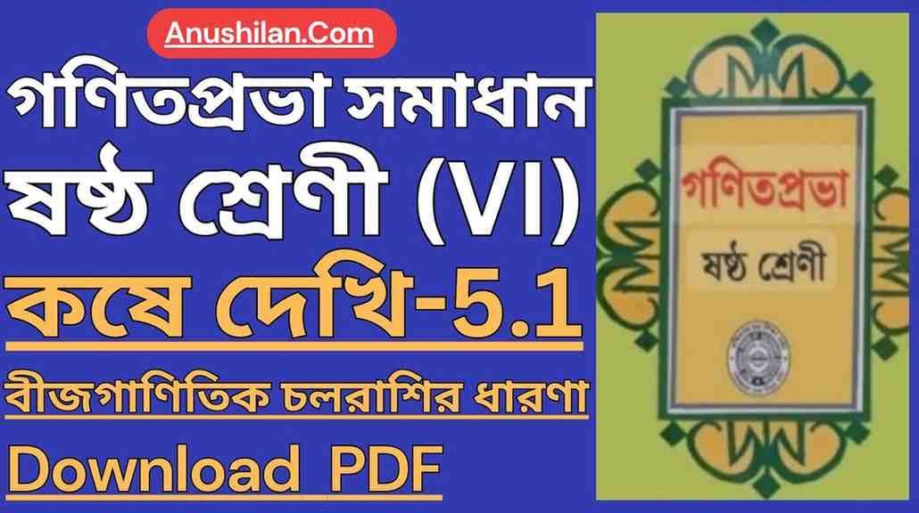 Koshe Dekhi 5.1 Class 6 [বীজগাণিতিক চলরাশির ধারণা ]