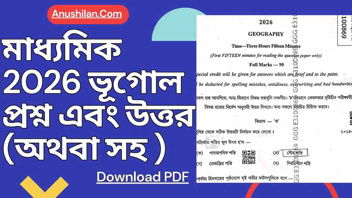 Madhyamik 2026 Geography Question Paper with Answer PDF 

মাধ্যমিক 2026 ভূগোল পরীক্ষার প্রশ্ন এবং উত্তর
