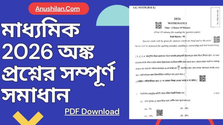 Madhyamik 2026 Math Question Paper Solved PDF