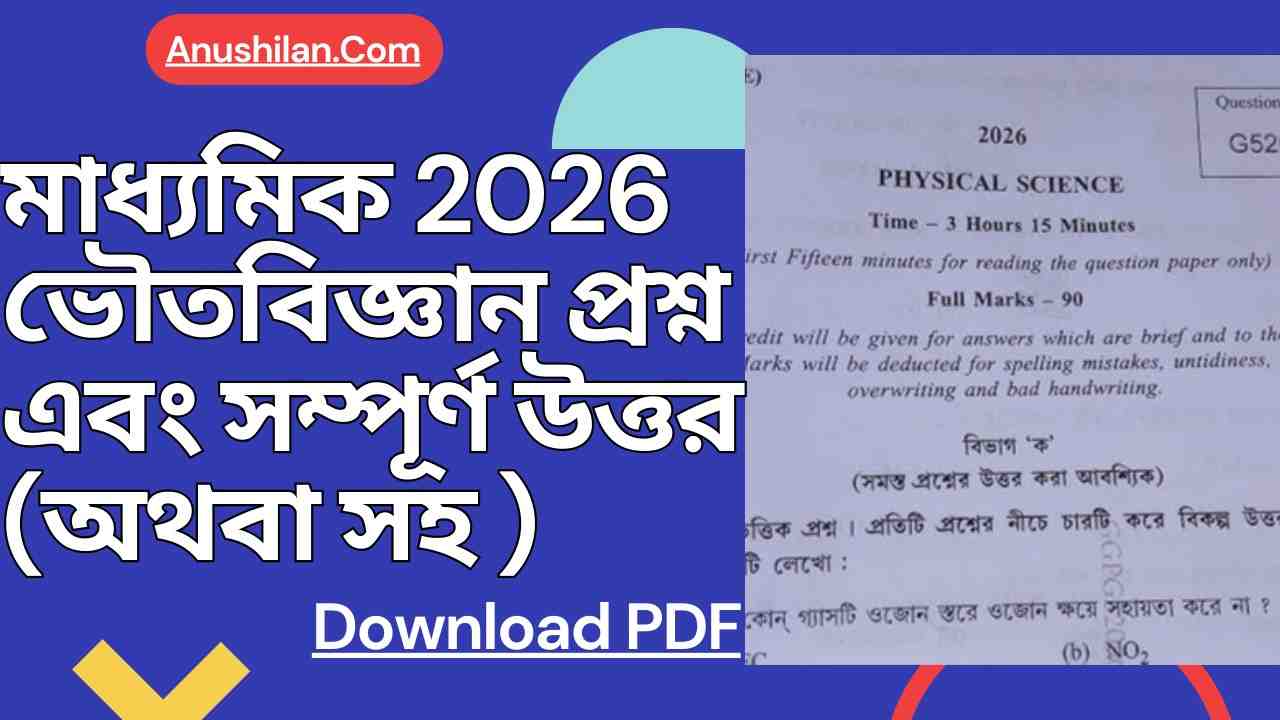 মাধ্যমিক 2026 ভৌতবিজ্ঞান প্রশ্নের সম্পূর্ণ সমাধান PDF
Madhyamik 2026 Physical Science Question Paper with Answer