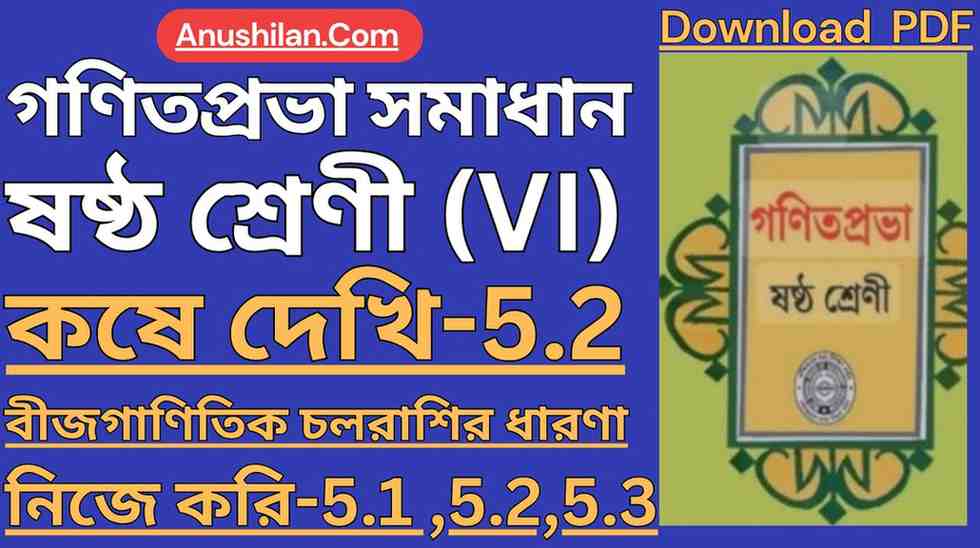 Koshe Dekhi 5.2 Class 6 || Nije Kori 5.1,5.2,5.3 || বীজগাণিতিক চলরাশির ধারণা ক্লাস VI