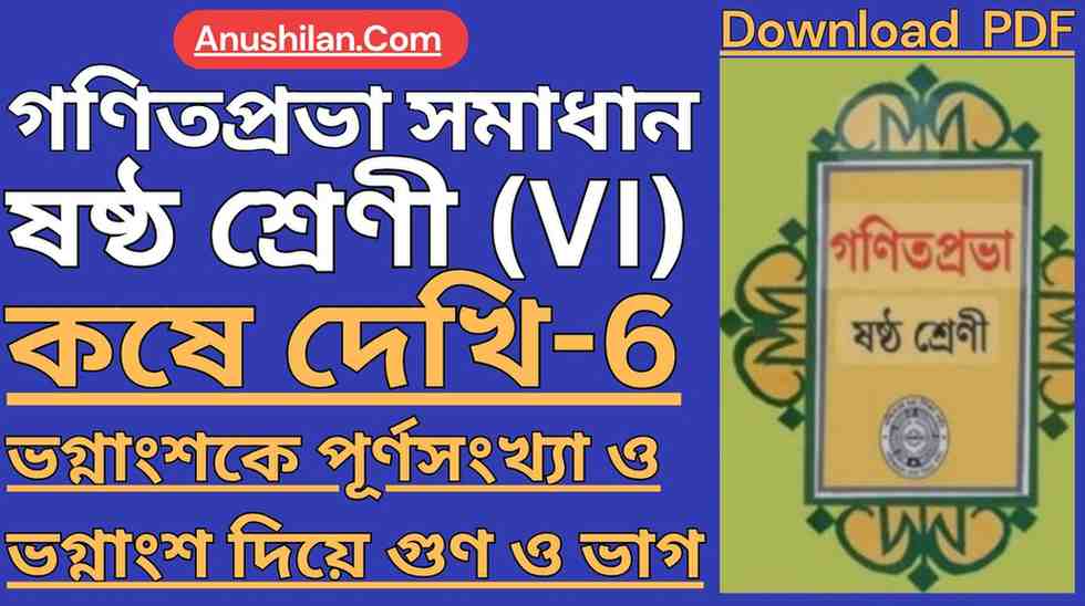 Koshe Dekhi 6 Class 6 PDF || কষে দেখি-6 ক্লাস 6 