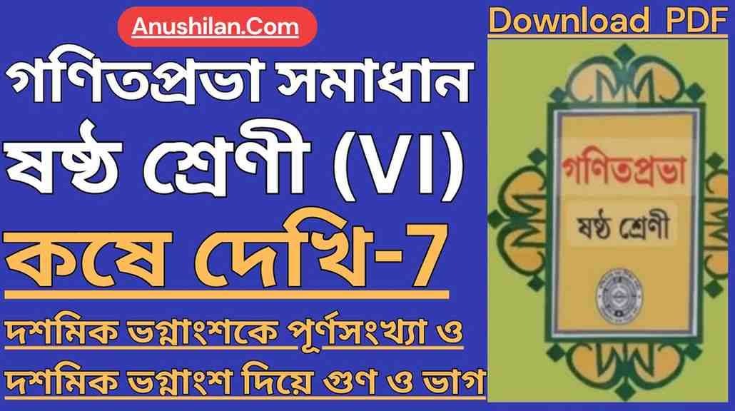 Koshe Dekhi 7 Class 6 WBBSE || কষে দেখি 7 ক্লাস 6
