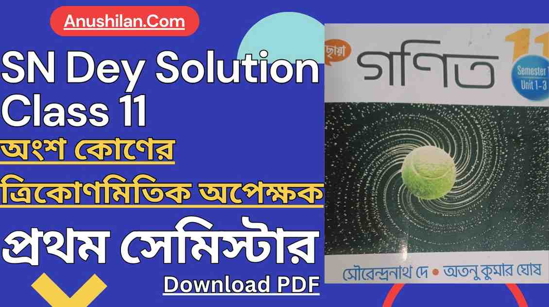 SN Dey Class 11 Submultiple Angles Solved PDF for 1st Semester 
অংশকোণের ত্রিকোণমিতিক অপেক্ষক ক্লাস 11