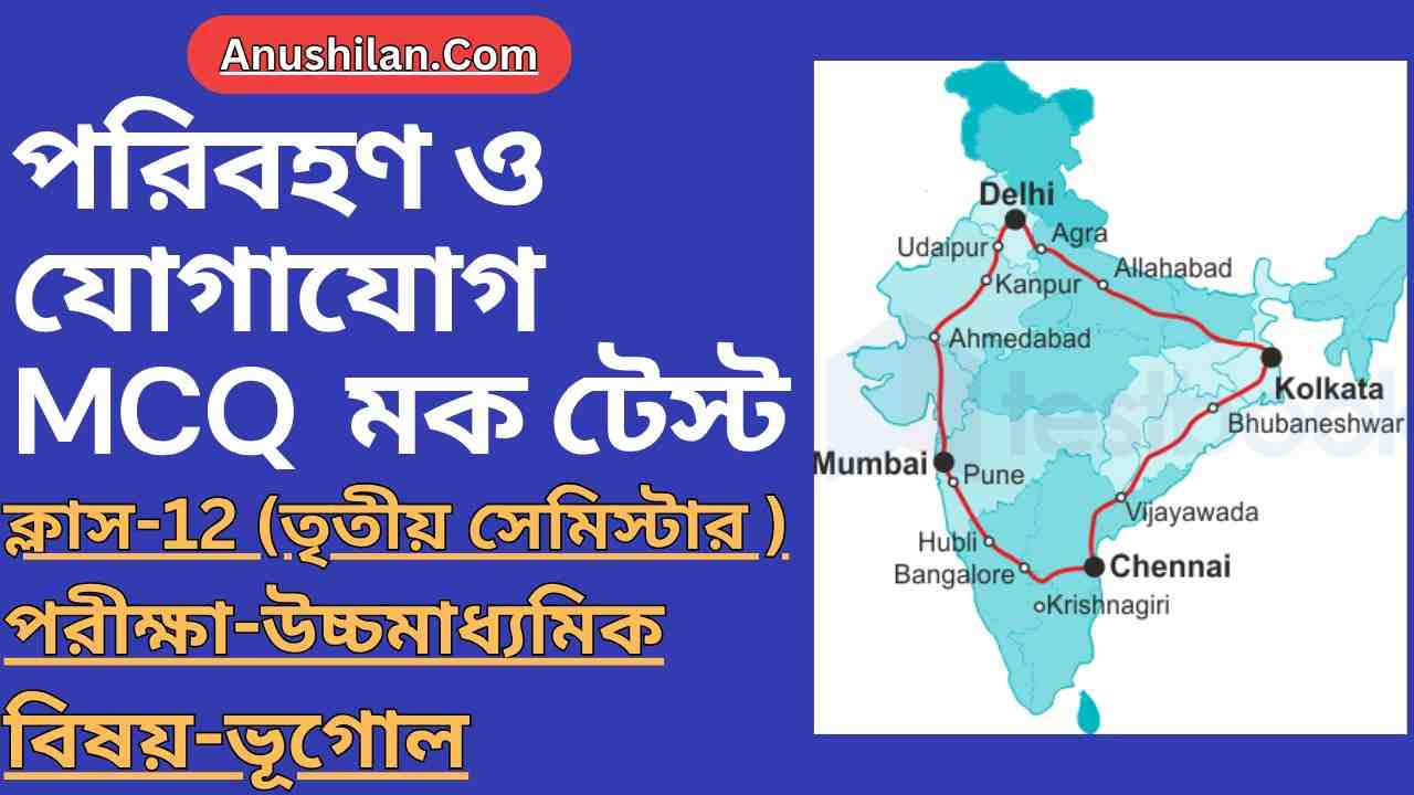 [পরিবহণ ও যোগাযোগ] 

WB HS Geography 3rd Semester MCQ Test

উচ্চমাধ্যমিক ক্লাস 12 তৃতীয় সেমিস্টারের ভূগোলের MCQ মক টেস্ট