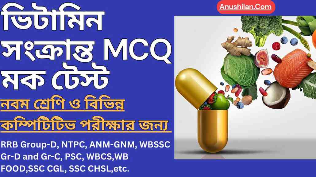 ভিটামিন সংক্রান্ত MCQ মক টেস্ট
 
Vitamin MCQ Mock Test in Bengali