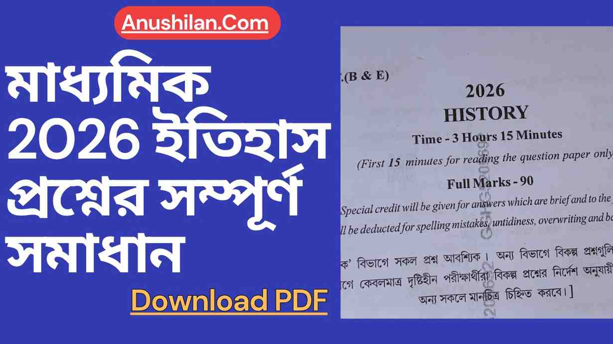 মাধ্যমিক 2026 ইতিহাস প্রশ্নের সম্পূর্ণ সমাধান [PDF]