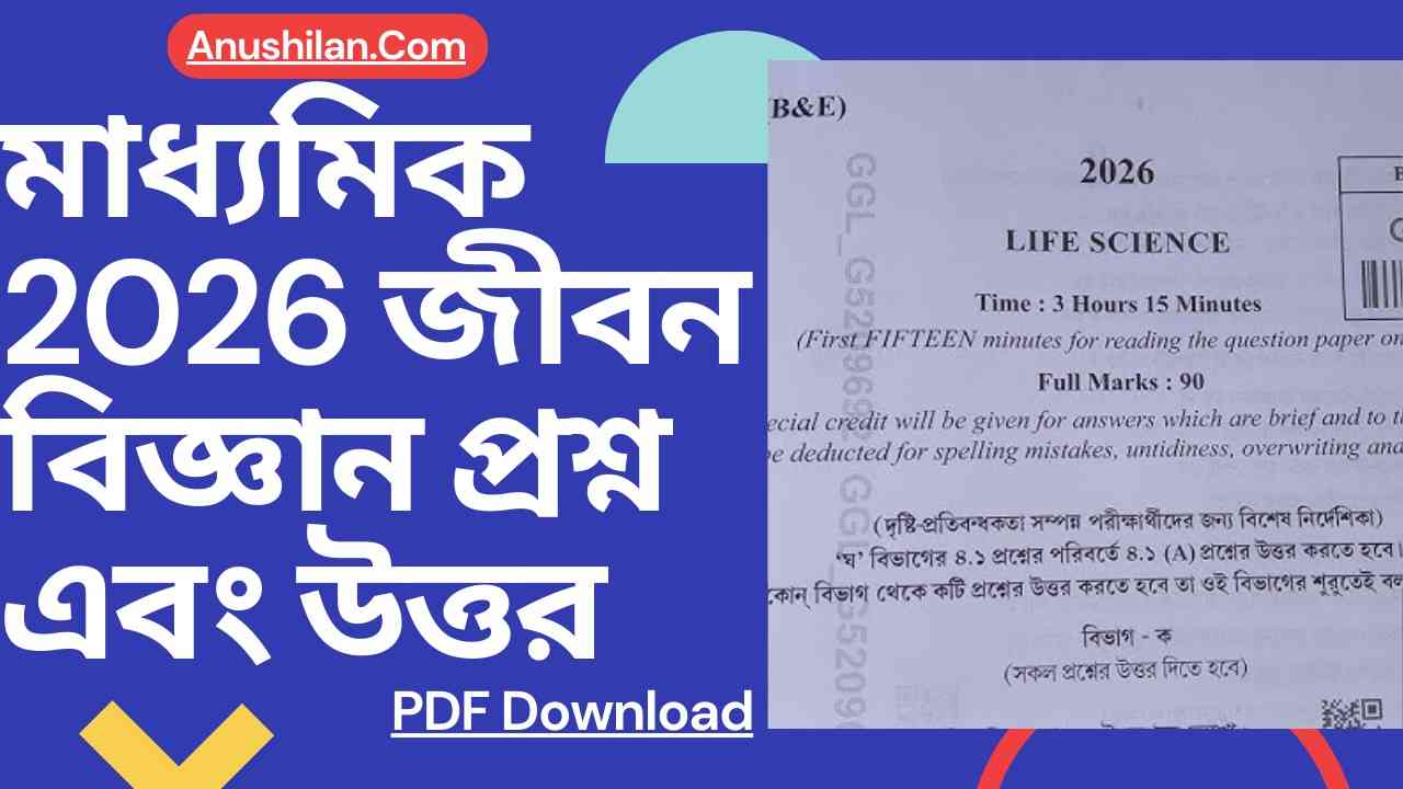 মাধ্যমিক 2026 জীবন বিজ্ঞান প্রশ্নপত্রের সম্পূর্ণ সমাধান 

Madhyamik 2026 Life Science Question Paper with Answer PDF