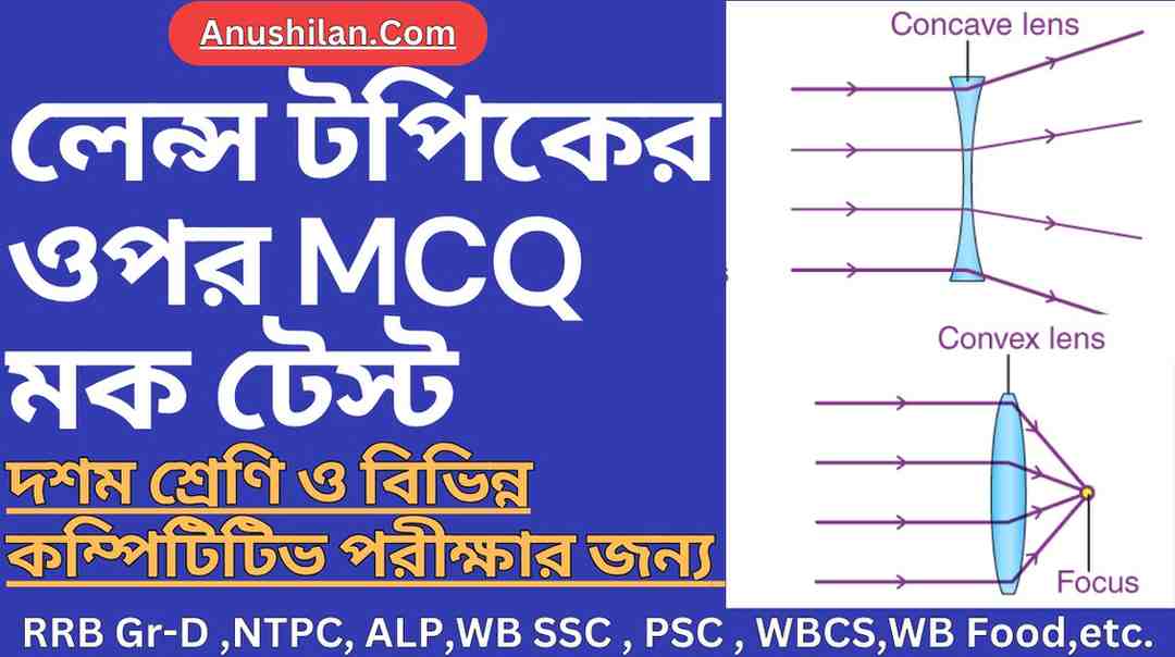 লেন্স টপিকের ওপর MCQ মক টেস্ট
Lens MCQ Mock Test in Bengali