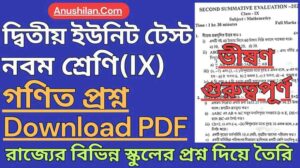 WBBSE Class 9 Second Unit Test Math Question Paper PDF || নবম শ্রেণী দ্বিতীয় পর্যায়ক্রমিক মূল্যায়ন অঙ্ক প্রশ্ন || ক্লাস 9 দ্বিতীয় ইউনিট টেস্ট অঙ্ক প্রশ্ন