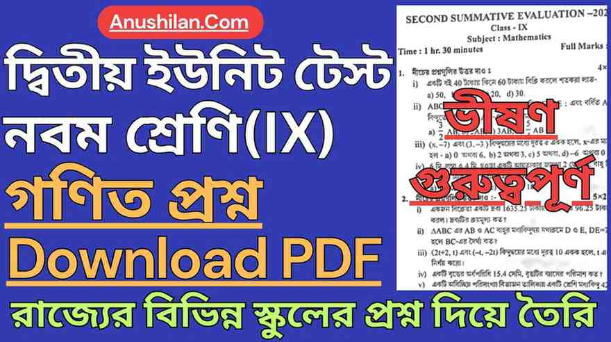 WBBSE Class 9 Second Unit Test Math Question Paper PDF || নবম শ্রেণী দ্বিতীয় পর্যায়ক্রমিক মূল্যায়ন অঙ্ক প্রশ্ন || ক্লাস 9 দ্বিতীয় ইউনিট টেস্ট অঙ্ক প্রশ্ন