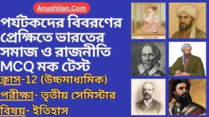 পর্যটকদের বিবরণের প্রেক্ষিতে ভারতের সমাজ ও রাজনীতি MCQ