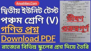 WBBSE Class 5 Second Unit Test Math Question Paper PDF || ক্লাস 5 দ্বিতীয় পর্যায়ক্রমিক মূল্যায়ন অঙ্ক প্রশ্ন || পঞ্চম শ্রেণি দ্বিতীয় পর্যায়ক্রমিক মূল্যায়ন গণিত প্রশ্ন -
