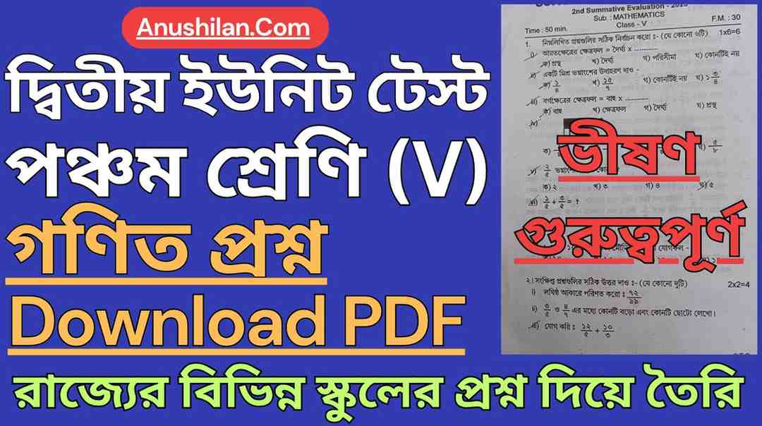 WBBSE Class 5 Second Unit Test Math Question Paper PDF || ক্লাস 5 দ্বিতীয় পর্যায়ক্রমিক মূল্যায়ন অঙ্ক প্রশ্ন || পঞ্চম শ্রেণি দ্বিতীয় পর্যায়ক্রমিক মূল্যায়ন গণিত প্রশ্ন -