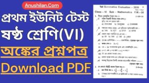 প্রথম পর্যায়ক্রমিক মূল্যায়নপত্র ক্লাস 6 ক্লাস 6 এর প্রথম ইউনিট টেস্টের অঙ্কের প্রশ্নপত্র