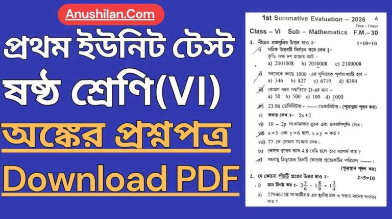 WBBSE Class 6 First Unit Test Math Question Paper PDF