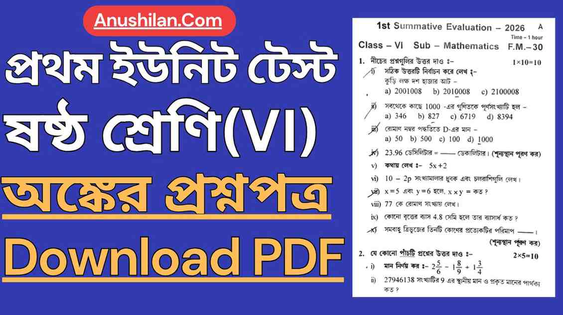 প্রথম পর্যায়ক্রমিক মূল্যায়নপত্র ক্লাস 6 ক্লাস 6 এর প্রথম ইউনিট টেস্টের অঙ্কের প্রশ্নপত্র