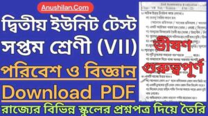 WBBSE Class 7 2nd Unit Test Science Question Paper PDF || দ্বিতীয় পর্যায়ক্রমিক মূল্যায়ন ক্লাস 7 পরিবেশ ও বিজ্ঞান প্রশ্ন || দ্বিতীয় ইউনিট টেস্ট সপ্তম শ্রেণী বিজ্ঞান প্রশ্ন
