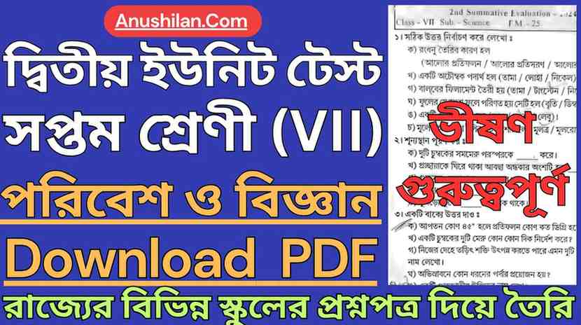 WBBSE Class 7 2nd Unit Test Science Question Paper PDF || দ্বিতীয় পর্যায়ক্রমিক মূল্যায়ন ক্লাস 7 পরিবেশ ও বিজ্ঞান প্রশ্ন || দ্বিতীয় ইউনিট টেস্ট সপ্তম শ্রেণী বিজ্ঞান প্রশ্ন