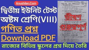 WBBSE Class 8 Second Unit Test Math Question Paper PDF || অষ্টম শ্রেণি দ্বিতীয় পর্যায়ক্রমিক মূল্যায়ন অঙ্ক প্রশ্ন || ক্লাস 8 দ্বিতীয় ইউনিট টেস্ট গণিত প্রশ্ন পিডিএফ