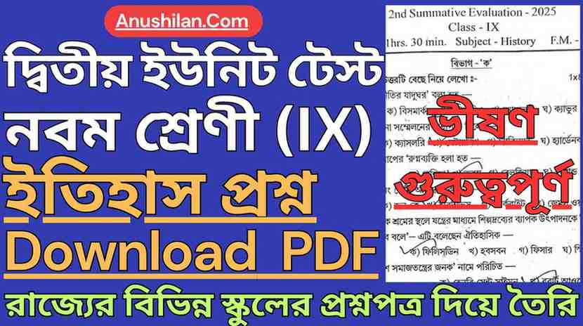 WBBSE Class 9 2nd Unit Test History Question Paper PDF [2026]