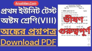 WBBSE Class 8 First Unit Test Math Question Paper PDF || অষ্টম শ্রেণি প্রথম ইউনিট টেস্ট এর অঙ্কের প্রশ্নপত্র || প্রথম পর্যায়ক্রমিক মূল্যায়ন ক্লাস 8 অঙ্ক প্রশ্ন