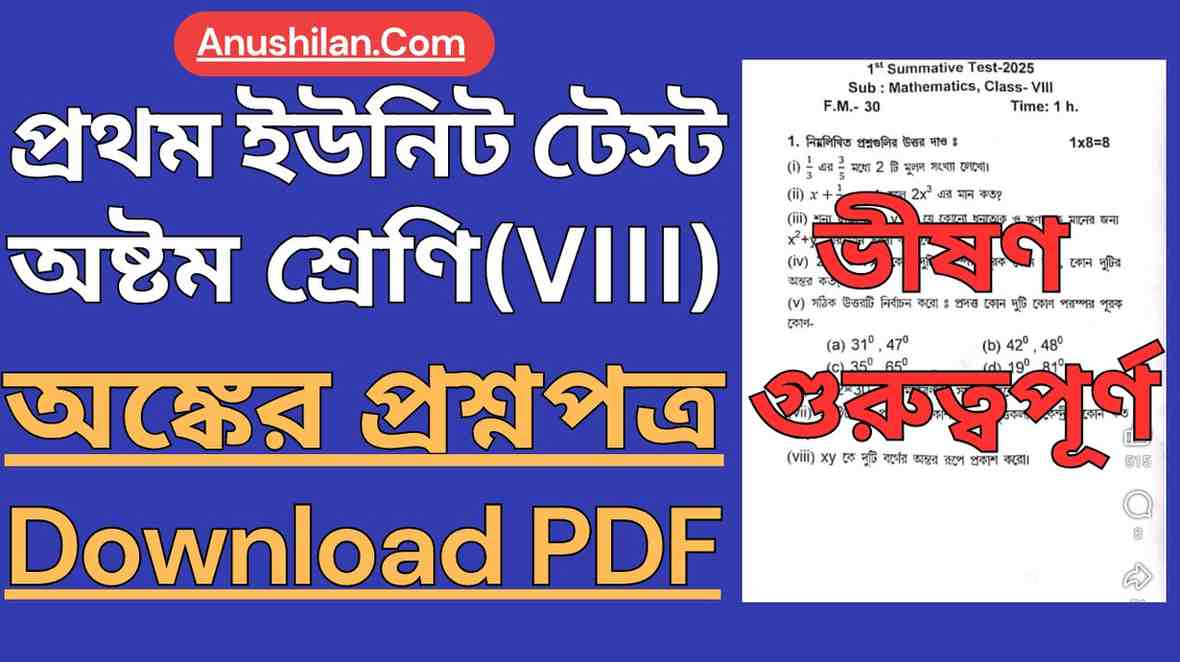 WBBSE Class 8 First Unit Test Math Question Paper PDF
অষ্টম শ্রেণি প্রথম ইউনিট টেস্ট এর অঙ্কের প্রশ্নপত্র
প্রথম পর্যায়ক্রমিক মূল্যায়ন ক্লাস 8 অঙ্ক প্রশ্ন