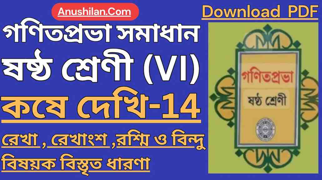 Koshe Dekhi 14 Class 6 WBBSE  
রেখা , রেখাংশ , রশ্নি বিষয়ক বিস্তৃত ধারণা
কষে দেখি 14 ক্লাস 6