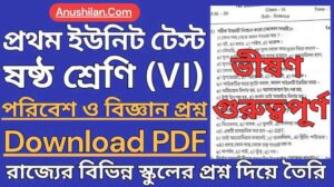 WBBSE Class 6 First Unit Test EVS Question Paper PDF || ক্লাস 6 প্রথম ইউনিট টেস্ট বিজ্ঞান ও পরিবেশ প্রশ্নপত্র || প্রথম পর্যায়ক্রমিক মূল্যায়ন ক্লাস 6 বিজ্ঞান প্রশ্ন