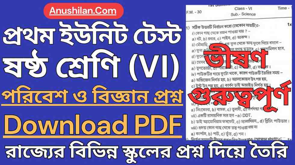 WBBSE Class 6 First Unit Test EVS Question Paper PDF || ক্লাস 6 প্রথম ইউনিট টেস্ট বিজ্ঞান ও পরিবেশ প্রশ্নপত্র || প্রথম পর্যায়ক্রমিক মূল্যায়ন ক্লাস 6 বিজ্ঞান প্রশ্ন