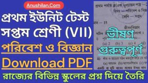 WBBSE Class 7 First Unit Test Science Question Paper PDF || সপ্তম শ্রেণী প্রথম ইউনিট টেস্ট পরিবেশ ও বিজ্ঞান প্রশ্ন || ক্লাস 7 প্রথম পর্যায়ক্রমিক মূল্যায়ন পরিবেশ ও বিজ্ঞান প্রশ্ন
