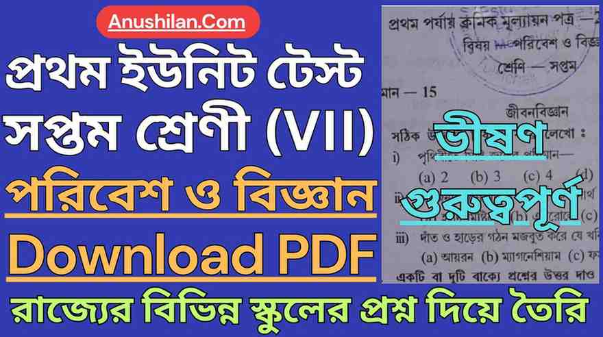 WBBSE Class 7 First Unit Test Science Question Paper PDF || সপ্তম শ্রেণী প্রথম ইউনিট টেস্ট পরিবেশ ও বিজ্ঞান প্রশ্ন || ক্লাস 7 প্রথম পর্যায়ক্রমিক মূল্যায়ন পরিবেশ ও বিজ্ঞান প্রশ্ন