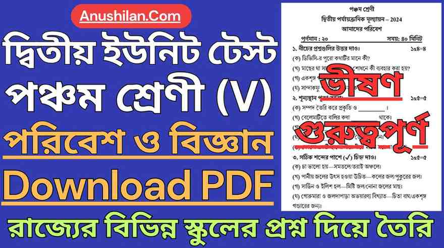 WBBSE Class 5 Second Unit Test Science Question Paper PDF || দ্বিতীয় পর্যায়ক্রমিক মূল্যায়ন পঞ্চম শ্রেণী পরিবেশ ও বিজ্ঞান প্রশ্ন || দ্বিতীয় ইউনিট টেস্ট ক্লাস 5 পরিবেশ ও বিজ্ঞান প্রশ্ন