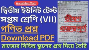 WBBSE Class 7 Second Summative Math Question Paper PDF|| দ্বিতীয় পর্যায়ক্রমিক মূল্যায়ন সপ্তম শ্রেণি অঙ্ক প্রশ্ন || ক্লাস 7 দ্বিতীয় ইউনিট টেস্টের প্রশ্নপত্র