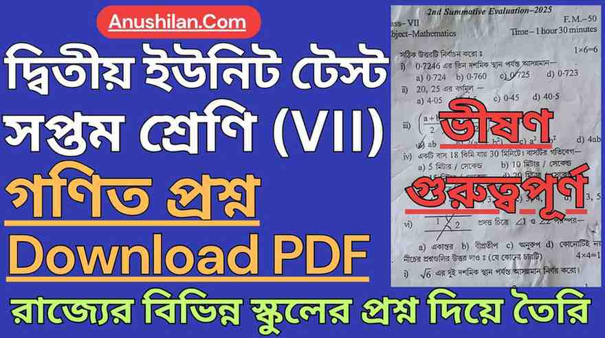 WBBSE Class 7 Second Summative Math Question Paper PDF|| দ্বিতীয় পর্যায়ক্রমিক মূল্যায়ন সপ্তম শ্রেণি অঙ্ক প্রশ্ন || ক্লাস 7 দ্বিতীয় ইউনিট টেস্টের প্রশ্নপত্র
