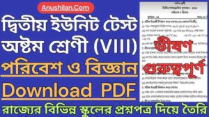 WBBSE Class 8 Second Unit Test Science Question Paper PDF || দ্বিতীয় পর্যায়ক্রমিক মূল্যায়ন অষ্টম শ্রেণী পরিবেশ ও বিজ্ঞান প্রশ্ন || ক্লাস 8 দ্বিতীয় ইউনিট টেস্ট বিজ্ঞান ও পরিবেশ প্রশ্ন