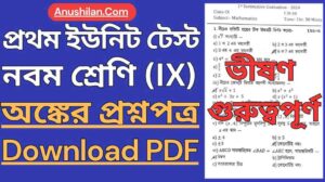 WBBSE Class 9 First Unit Test Math Question Paper PDF || নবম শ্রেণি প্রথম ইউনিট টেস্টের অঙ্ক প্রশ্নপত্র || ক্লাস 9 এর প্রথম পর্যায়ক্রমিক মূল্যায়নের গণিত প্রশ্ন