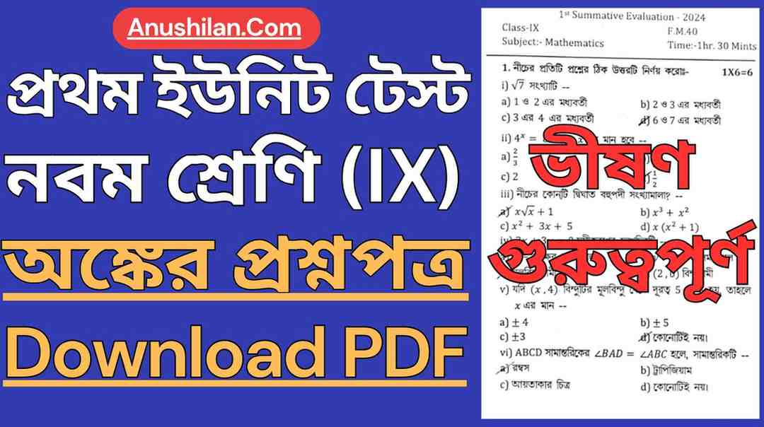 WBBSE Class 9 First Unit Test Math Question Paper PDF || নবম শ্রেণি প্রথম ইউনিট টেস্টের অঙ্ক প্রশ্নপত্র || ক্লাস 9 এর প্রথম পর্যায়ক্রমিক মূল্যায়নের গণিত প্রশ্ন